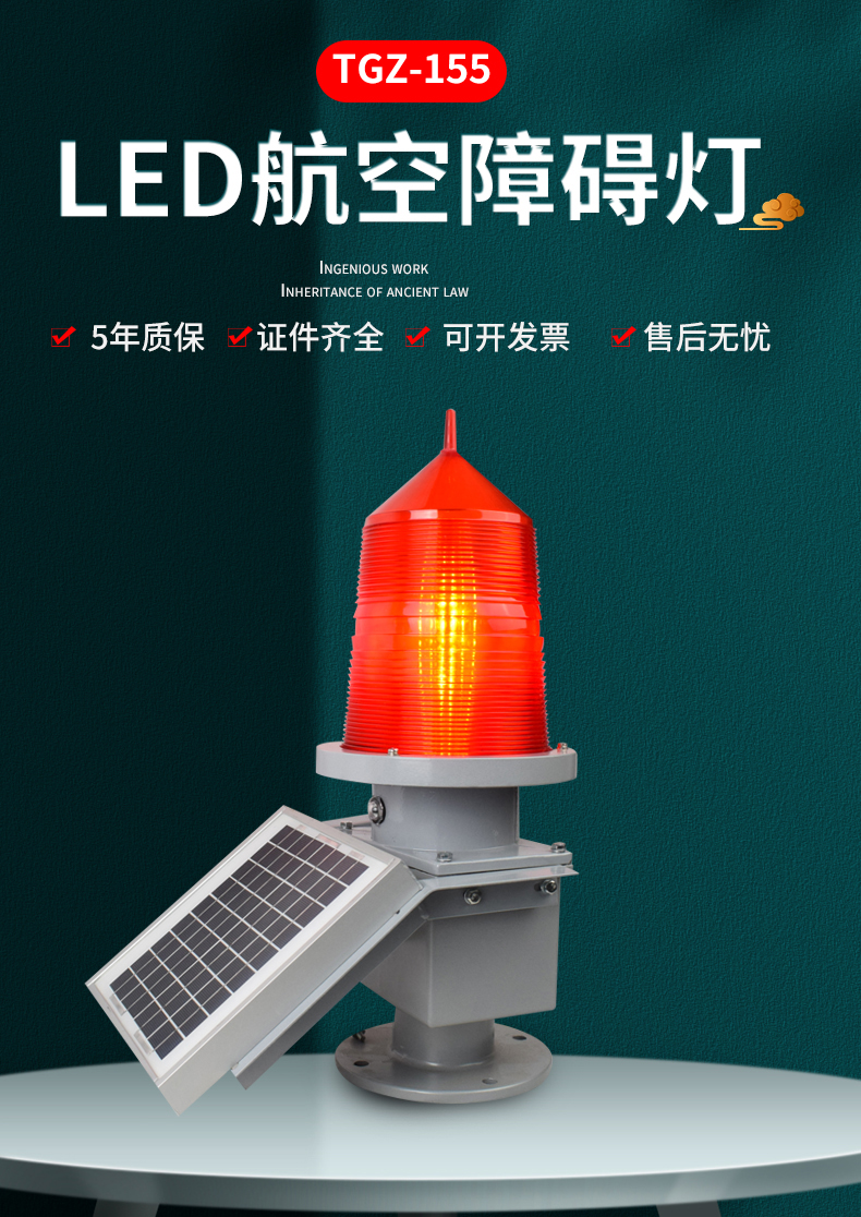 TGZ-155型太阳能航空障碍灯(图1)
