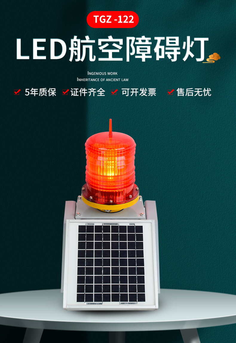 TGZ-122型太阳能航空障碍灯(图1)
