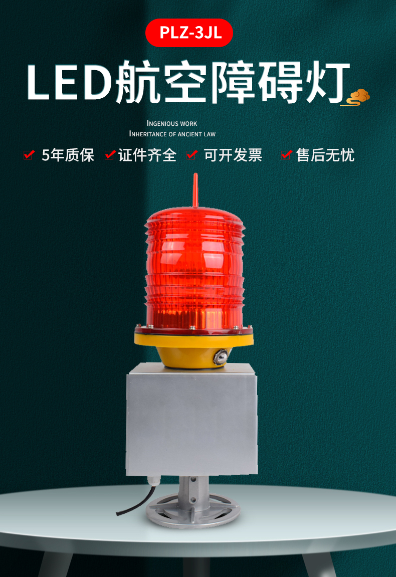PLZ-3JL型航空障碍灯(图1)
